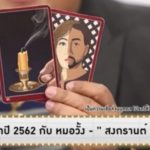 แอฟ ทักษอร ปี62 หมอดังทัก มีคนมาขอคืนดี เปิดดวงคู่ แมท-สงกรานต์ ไปต่อหรือพอแค่นี้