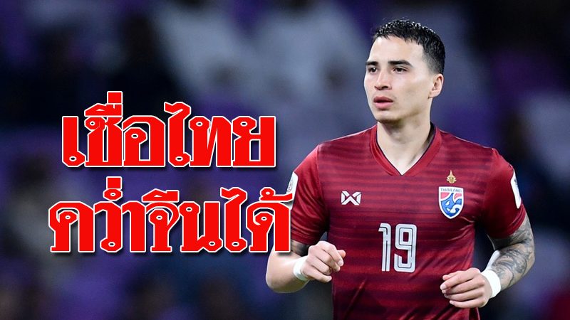 ชนะได้! ทริสตอง โด เชื่อ “ช้างศึก” คว่ำจีน ฉลุย 8 ทีม เอเชียนคัพ