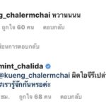ส่งกลิ่นดราม่า หลัง กึ้ง เฉลิมชัย แซว มิ้นต์ ชาลิดา แต่โดนตอกกลับแรง!