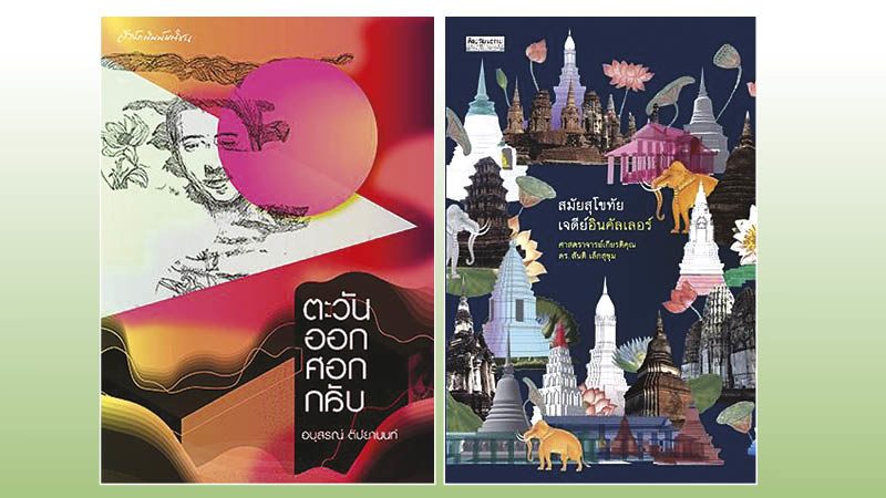 สมัยสุโขทัย เจดีย์อินคัลเลอร์-ตะวันออกศอกกลับ