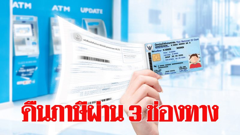 กรุงไทยจับมือสรรพากร คืนภาษี 3 ช่องทาง พร้อมเพย์-โอนเข้าบัญชีเงินฝาก กรุงไทยจับมือสรรพากร คืนภาษี 3 ช่องทาง พร้อมเพย์-โอนเข้าบัญชีเงินฝาก
