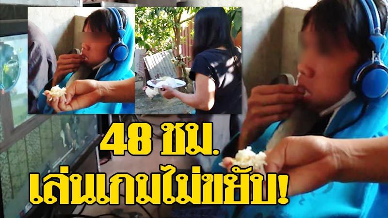 ดช.วัย 13 ติดเกมหนัก ไม่ยอมขยับ 48 ชม. แม่เครียดหนักตามป้อนข้าว