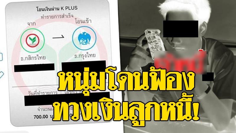หนุ่มช้ำ รุ่นพี่ยืมเงิน ท้าไม่คืนให้โพสต์ประจาน กลับฟ้อง พ.ร.บ.คอมพ์ เสียอนาคต! หนุ่มช้ำ รุ่นพี่ยืมเงิน ท้าไม่คืนให้โพสต์ประจาน กลับฟ้อง พ.ร.บ.คอมพ์ เสียอนาคต!