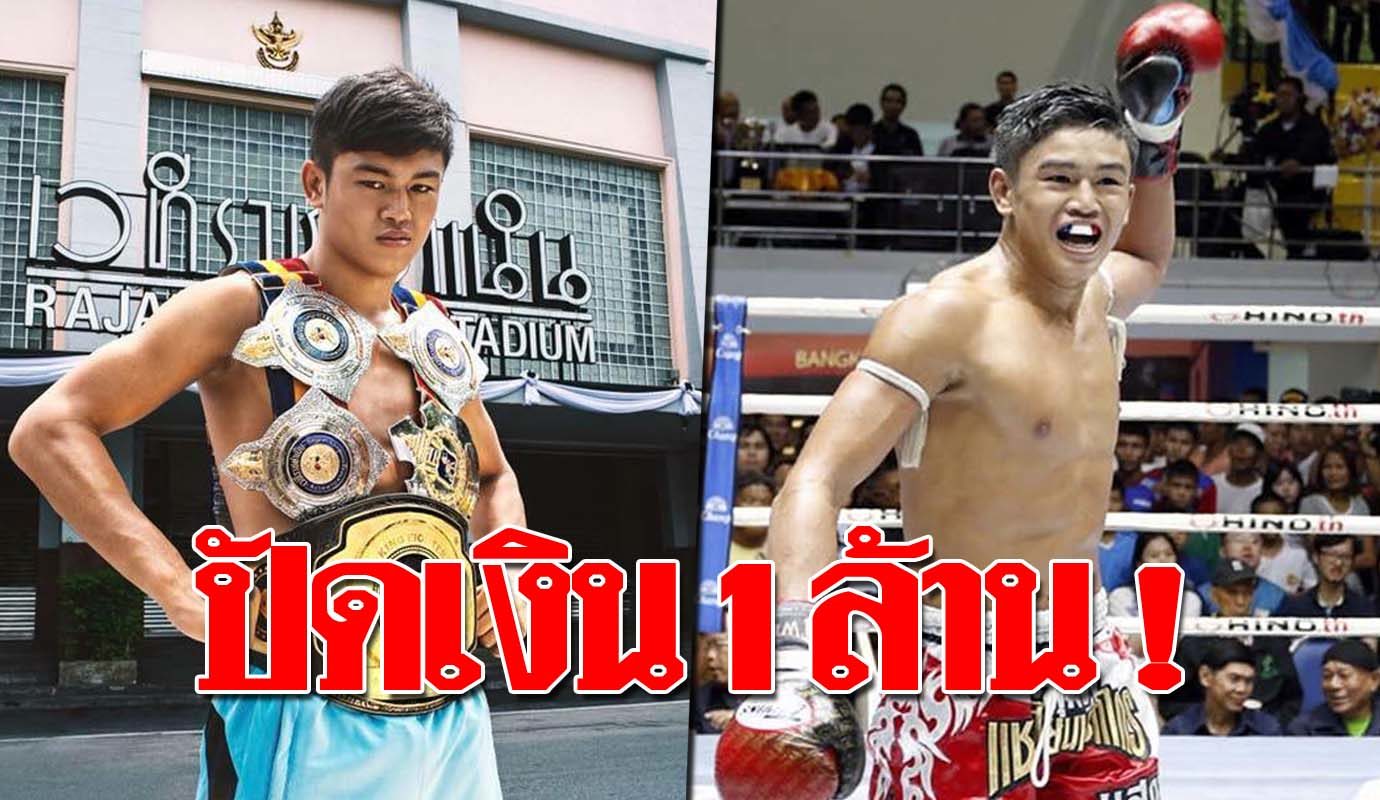 แสงมณี ยอดมวยไทย ปัดเงินล้าน เซียนจ้างล้มมวย ยันไม่เคยคิดทรยศต่ออาชีพ (คลิป)