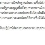 พฤติกรรมที่ทำให้โดน ยุบพรรค กับบทลงโทษตัดสิทธิตลอดชีวิต