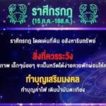 เช็กด่วน 12ราศี ราหูย้าย เดือนนี้ อ.คฑา แนะวิธีทำบุญ ส่งผลดวงชะตาดีขึ้น-มีลาภลอย!