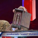 เณรแอ คัมแบ็ก! พ้นคุกแล้ว โชว์กรุของขลัง-กุมารทอง คนขอซื้อ 8 ล้าน