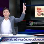 หอบแหวนเพชรจะขอแต่งงาน! เกษตรกรดีเด่นเงิบ โดนป้ามหาภัยหลอกให้รัก