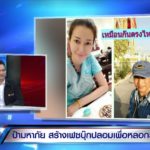 หอบแหวนเพชรจะขอแต่งงาน! เกษตรกรดีเด่นเงิบ โดนป้ามหาภัยหลอกให้รัก
