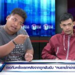 จิ๊กโก๋หน่อย! พ่อค้าไก่ย่าง VS แก๊งโจ๋ ซัดเดือดโดนฟัน 30 เข็ม บอกยั้งมือแล้ว