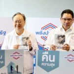 พลังประชารัฐ เปิดตัวหนังสือ "ประชารัฐ สร้างชาติ" โปรโมต 'บิ๊กตู่' ระบุไม่ใช่หาเสียง