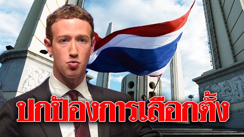 เฟซบุ๊ก ประกาศห้ามโฆษณาเกี่ยวกับการเลือกตั้งไทยจากต่าง ...