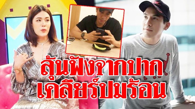 ลุ้นฟังจากปาก โป๊ป เคลียร์ปมร้อนแชทสาวปริศนา ดราม่า'หมวยลี่'ไม่จบ - ข่าวสด