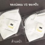 สาวโพสต์เตือน หน้ากากปลอม วางขายเกลื่อน กลิ่นเคมีหึ่ง แนะวิธีดูความแตกต่าง