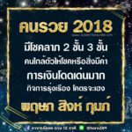 ดวง 3 ราศี ช่วงนี้เป็นคนรวย 2019 มีโชคลาภ 2 ชั้น 3 ชั้น