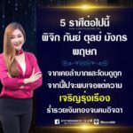 ดวง 5 ราศีเคยลำบาก-โดนดูถูก จากนี้ไปจะพบเจอแต่ความเจริญรุ่งเรือง