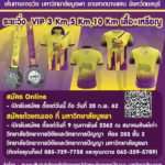 ศิษย์เก่าวิทยาลัยวิทยาการวิจัยฯ ม. บูรพา เตรียมจัดวิ่งเพื่อสุขภาพ 17 มี.ค.นี้