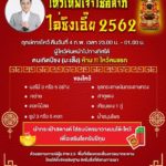 หมอช้าง เผยฤกษ์ไหว้เทพเจ้าไฉ่ซิงเอี๊ย ขอโชคลาภเงินทอง คืนนี้ห้ามพลาด