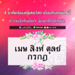 ดวง 4 ราศี เตรียมตัวสละโสด ในเดือนแห่งความรักนี้