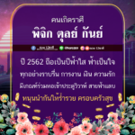 ดวง 3 ราศี ช่วงนี้ฟ้าเป็นใจ การงาน การเงิน ความรักรุ่งเรือง