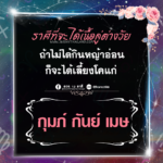 ดวง 3 ราศี จะได้เนื้อคู่ต่างวัย ถ้าไม่ได้กินหญ้าอ่อน ก็จะได้เลี้ยงโคแก่
