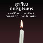 นศ.ธรรมศาสตร์ ชวนจุดเทียน-พับนกกระดาษ ต้านรัฐประหาร หลังโลกออนไลน์ลือหนักมาก