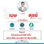 หมอช้าง เตือน 2 ราศีช่วงนี้ ระวังเจ็บป่วย อุบัติเหตุ เจ็บตัว แนะวิธีแก้เคล็ด