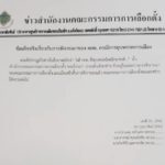 กกต.เบรก! ยังไม่ชงยุบไทยรักษาชาติ เหตุองค์ประชุมไม่ครบ-ลุ้นต่อพรุ่งนี้