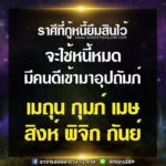 ดวง 6 ราศี ที่กู้หนี้ยืมสินไว้ จะใช้หนี้หมด มีคนดีเข้ามาอุปถัมภ์