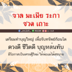 ดวง 5 ปีนักษัตร ต้องเตรียมทำบุญใหญ่ รับทรัพย์ก้อนโต บุญหล่นทับ