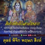 ดวง 4 ราศี สิ่งศักดิ์สิทธิ์บันดาลโชคลาภ หนี้สินเบาบาง