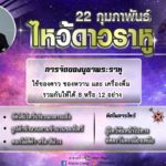 คืนนี้ 20.12 น. หมอช้างเผยวิธีไหว้ บทสวดบูชาพระราหู 2 ราศีเรียกทรัพย์