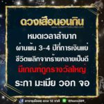 ดวง 4 ปีนักษัตร ดวงเสือนอนกิน ผ่าน 3-4 ปีแย่ๆ หมดเวลาลำบากแล้ว