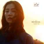 ค่ายเพลงต้นสังกัด ป๊อบ แจงกระแส เลื่อนปล่อยเพลงใหม่ - ปลดจากโค้ช เดอะวอยซ์