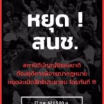 พุธนี้เจอกัน ชาวบ้านนัดแต่งดำ ชุมนุมหน้าสภา จี้สนช.หยุดพิจารณากฎหมาย เอื้อนายทุน-รัฐ!