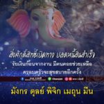 ดวง 5 ราศี สิ่งศักดิ์สิทธิ์เปิดทาง ปลดหนี้สินสำเร็จ รับเงินก้อนโต