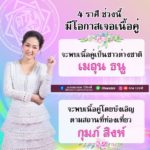 ดวง 4 ราศีช่วงนี้หัวใจเป็นสีชมพู มีเกณฑ์ได้พบเจอเนื้อคู่