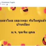 หม่อมเจ้าจุลเจิม ยุคล ทรงโพสต์ เหลวไหล เลอะเทอะกันใหญ่แล้ว บ้านเมือง!