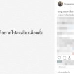 หมอก้อง มาแล้ว! บอกคงไม่ใช่ผมคนเดียว อยู่ๆ ก็อยากไปเลือกตั้ง