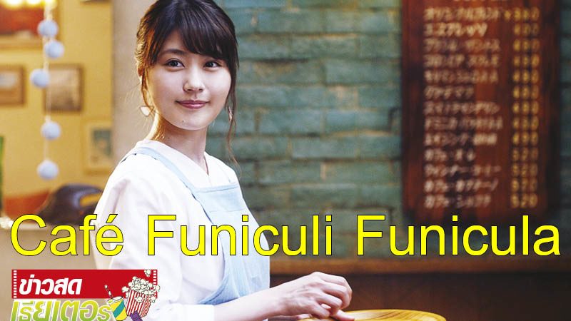 Café Funiculi Funicula