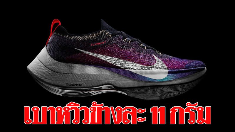 VaporFly Elite Flyprint 3D 11
