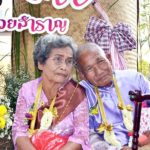 รักเราไม่เก่าเลย! คุณตาวัย76 จูงมือยายวัย78 จดทะเบียนสมรส เผยเคล็ดลับรักยืนยาว