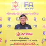 ตอบแทนผลงาน! ส.ฟุตบอล จับมือ เอ็ม-150 มอบทุน ‘โปรไลเซนส์’ ‘โค้ชโต่ย’