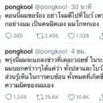 ผู้หญิงทั้งคู่ ไม่มีส่วนรู้เห็น ป๊อบ ยอมรับผิดคนเดียวที่โกหก วอนอย่าโจมตี โบว์
