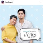 เก้า-จิรายุ เขิน จีบสาว ไม่พร้อมเปิดตัว - แม่ก้อยโพสต์ตัดพ้อ พร้อมให้กำลังใจ