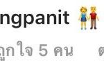 ไอซ์ ปรีชญา โพสต์ภาพบอกเป็นนัย หัวใจสีชมพู แชะคู่หนุ่มแนบชิด