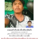 ไล่ล่าต่อเนื่อง "ไอ้เด๋อ" เนรคุณผัวเมีย ฆ่าข่มขืน! ชาวบ้านพบเสื้อผ้าตากไว้ หายไป