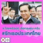 พปชร. เกาะกระแสวาเลนไทน์ "จะโสด - มีคู่เลือกลุงตู่" เต็งหนึ่งนายกฯ ขอคะแนนปชช.