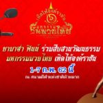 ยามาฮ่า จัดมหกรรมมวยไทย 7 วัน 7 คืน พ่วง มวยไทยมาราธอน 4 สนาม 4 ภาค