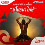 ยามาฮ่า จัดมหกรรมมวยไทย 7 วัน 7 คืน พ่วง มวยไทยมาราธอน 4 สนาม 4 ภาค